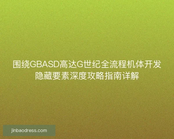 围绕GBASD高达G世纪全流程机体开发隐藏要素深度攻略指南详解